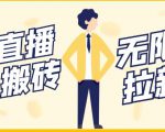 【稳定低保】最新NOW直播无限拉新项目,每天稳定提现20,多号多撸-52资源库