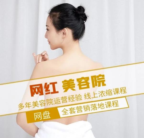 新郑市伊人坊美容：网红美容院全营销落地课程，多年美容院运营经验-52资源库