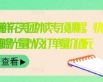 外卖威廉鲜花美团外卖专项课程,快速提升店铺曝光量以及订单量价值2680元-52资源库