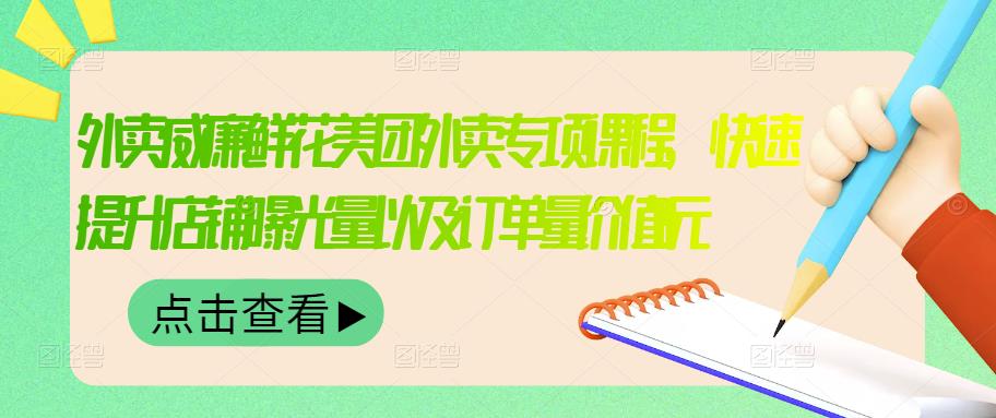 外卖威廉鲜花美团外卖专项课程，快速提升店铺曝光量以及订单量价值2680元-52资源库
