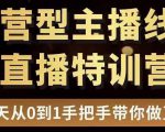 直播电商运营型主播特训营,0基础15天手把手带你做直播带货-52资源库