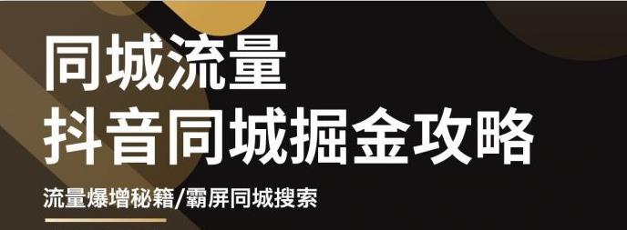 白老师·影楼抖音同城流量掘金攻略，摄影店/婚纱馆实体店霸屏抖音同城实操秘籍-52资源库