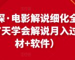 北沫真探·电影解说细化全过程,零基础7天学会电影解说月入过万(教程+素材+软件)-52资源库