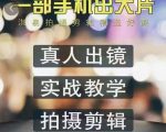 淇易拍摄剪辑精选好课,从入门到精通,176节掌握全面拍摄知识和剪辑技巧-52资源库
