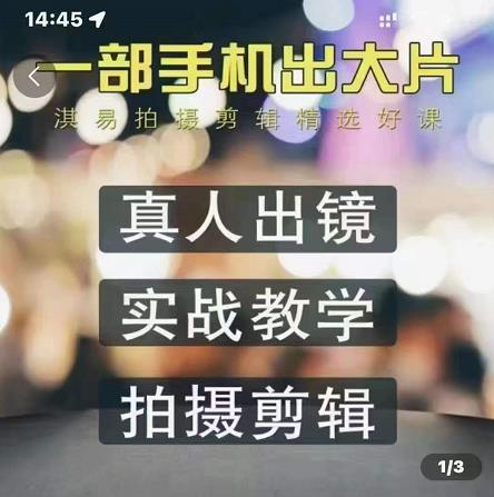 淇易拍摄剪辑精选好课，从入门到精通，176节掌握全面拍摄知识和剪辑技巧-52资源库