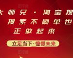 电商大师兄·淘宝搜索新玩法,搜索不刷单也能真正做起来-52资源库