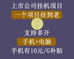 正规挂机项目，支持手机电脑一起挂，支持虚拟机多开，可以挂到老-52资源库