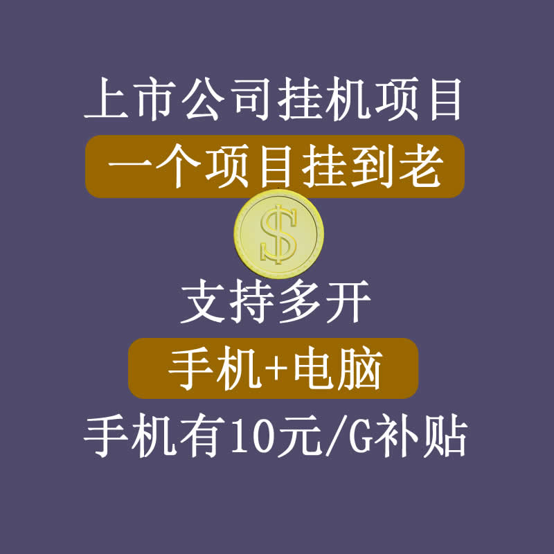 正规挂机项目，支持手机电脑一起挂，支持虚拟机多开，可以挂到老-52资源库