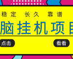 挂机项目追求者的福音,稳定长期靠谱的电脑挂机项目,实操五年,稳定一个月几百-52资源库