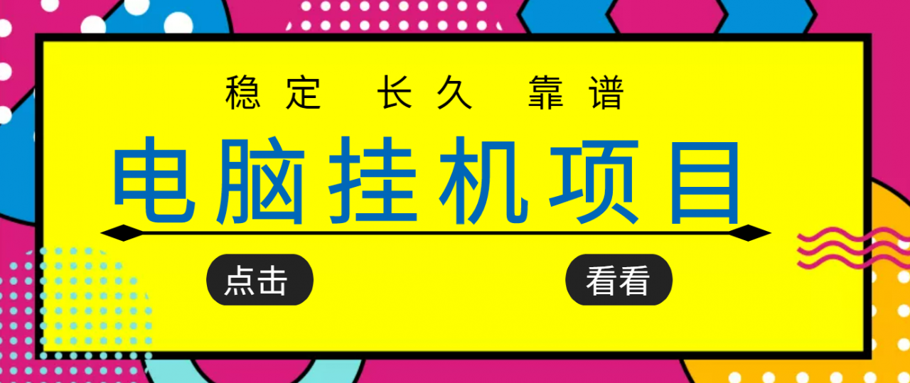 挂机项目追求者的福音，稳定长期靠谱的电脑挂机项目，实操五年，稳定一个月几百-52资源库