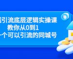 同城引流底层逻辑实操课,教你从0到1做一个可以引流的同城号(价值4980)-52资源库
