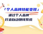 个人品牌技能变现课,通过个人品牌打造自动赚钱系统(视频课程)-52资源库