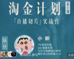 淘金之路第十期实战训练营-直播切片短视频带货玩法-52资源库