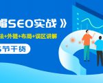 售价2280元的白帽SEO实战课程,建站+算法+外链+布局+误区讲解 全程无废话-52资源库