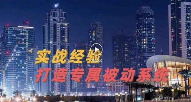 9年引流实战经验，0基础教你建立专属引流系统（精华版）无水印-52资源库