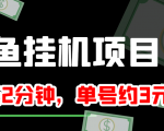 闲鱼挂机单号3元/天,每天仅需2分钟,可无限放大,稳定长久挂机项目!-52资源库