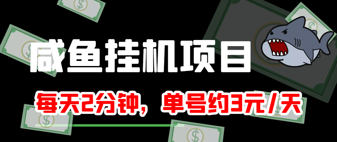 闲鱼挂机单号3元/天，每天仅需2分钟，可无限放大，稳定长久挂机项目！-52资源库
