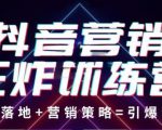 抖音营销王炸训练营,实操落地+营销策略=引爆流量(价值8960元)-52资源库