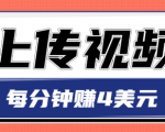 只需要上传视频,每分钟赚4美元,最简单的赚美金项目,轻松赚取个600美元-52资源库