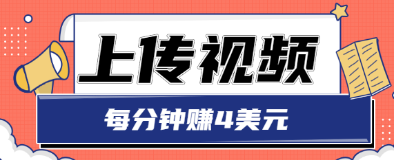只需要上传视频，每分钟赚4美元，最简单的赚美金项目，轻松赚取个600美元-52资源库
