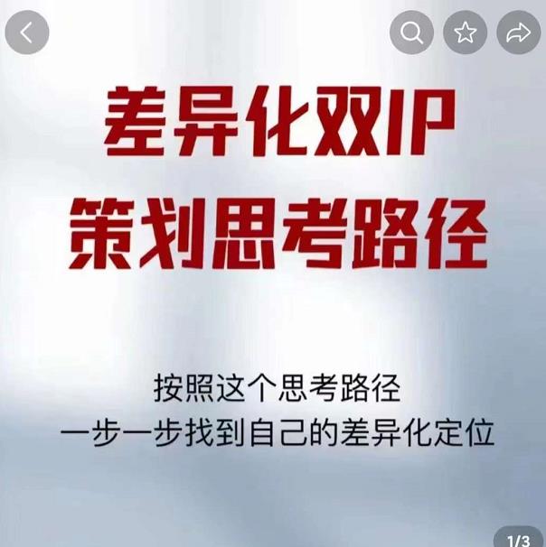 差异化双IP策划思考路径，解决短视频流量+变现问题（精华笔记）-52资源库