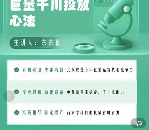 巨量千川优化师投放实操课，学会投放，稳定直播，稳定增产-52资源库