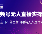2022年视频号无人直播实操课,打造日不落直播间跟纯无人直播间-52资源库