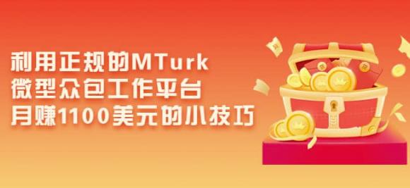 利用正规的MTurk微型众包工作平台，月赚1100美元的小技巧-52资源库