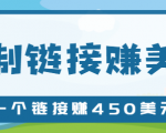 复制链接赚美元,一个链接可赚450+,利用链接点击即可赚钱的项目【视频教程】-52资源库