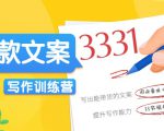 爆款文案写作训练营,写出一流带货文案,阅读量提升10-100倍-52资源库