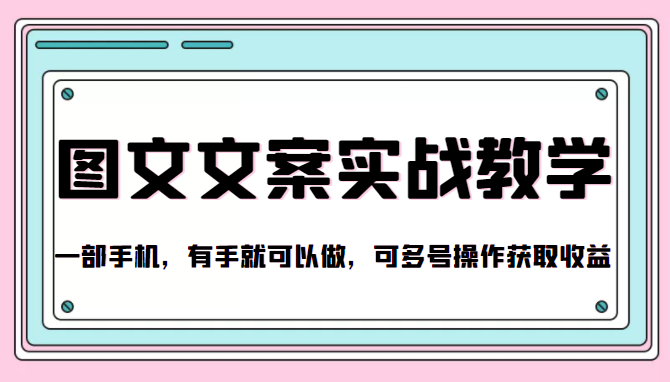 抖音图文文案实战教学，一部手机，有手就可以做，可多号操作获取收益-52资源库