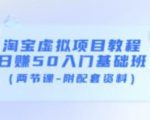 淘宝虚拟项目教程：日赚50入门基础班（两节课-附配套资料）-52资源库
