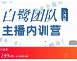 主播内训营:直播间搭建+话术,如何快速成为一名赚钱的主播-52资源库