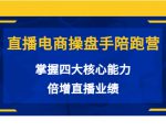 直播电商操盘手陪跑营:掌握四大核心能力,倍增直播业绩(价值980元)-52资源库