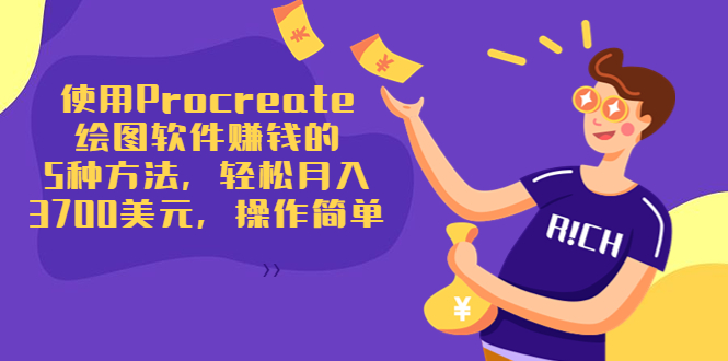 使用Procreate绘图软件赚钱的5种方法，轻松月入3700美元，操作简单-52资源库