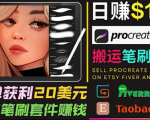 搬运出售Procreate笔刷文件赚钱,每单20美元,轻松日赚100美元-52资源库