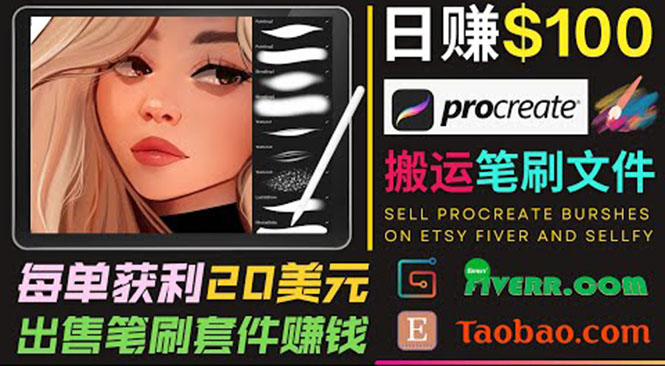 搬运出售Procreate笔刷文件赚钱，每单20美元，轻松日赚100美元-52资源库