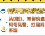 视频号变现运营,视频号+社群+直播,铁三角打通视频号变现系统-52资源库