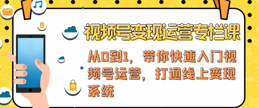 视频号变现运营，视频号+社群+直播，铁三角打通视频号变现系统-52资源库