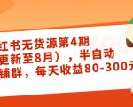 小红书无货源第4期(更新至8月),半自动店铺群,每天收益80-300-52资源库