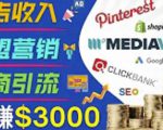 开通一个月入3000美元的博客,通过Pinterest引流到个人博客赚钱的方法-52资源库
