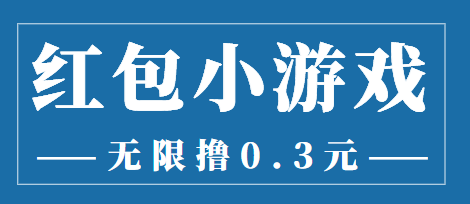 最新红包小游戏手动搬砖项目，无限撸0.3，提现秒到【详细教程+搬砖游戏】-52资源库