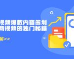 带货短视频爆款内容策划,关于电商视频的独门秘籍(价值499元)-52资源库