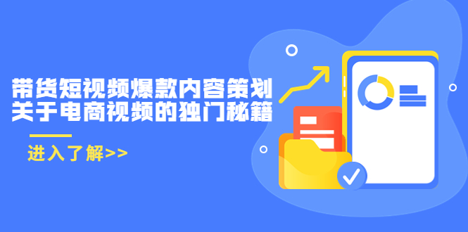 带货短视频爆款内容策划，关于电商视频的独门秘籍（价值499元）-52资源库