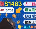 正规副业网站OneForma,只要有时间 就能通过这个网站月赚1000美元以上-52资源库