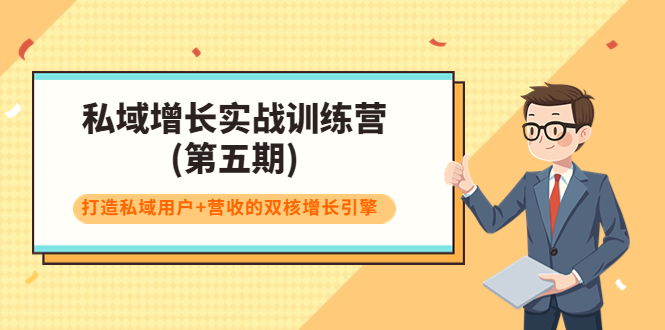 私域增长实战训练营(第五期)，打造私域用户+营收的双核增长引擎-52资源库