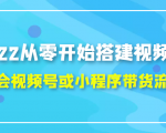 2022从零开始搭建视频号,学会视频号或小程序带货流程(价值599元)-52资源库