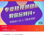 全赛道 抖+投放课 专业短视频团队教你玩转抖+(价值399元)-52资源库