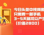 今日头条中视频搬运项目,只需要一部手机3-5天就可以产生利润(价值2800元)-52资源库