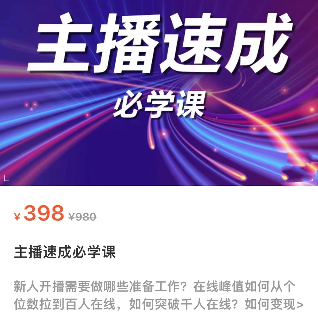 主播速成必学课，新人开播需要的准备工作，如何突破千人在线以及如何变现-52资源库